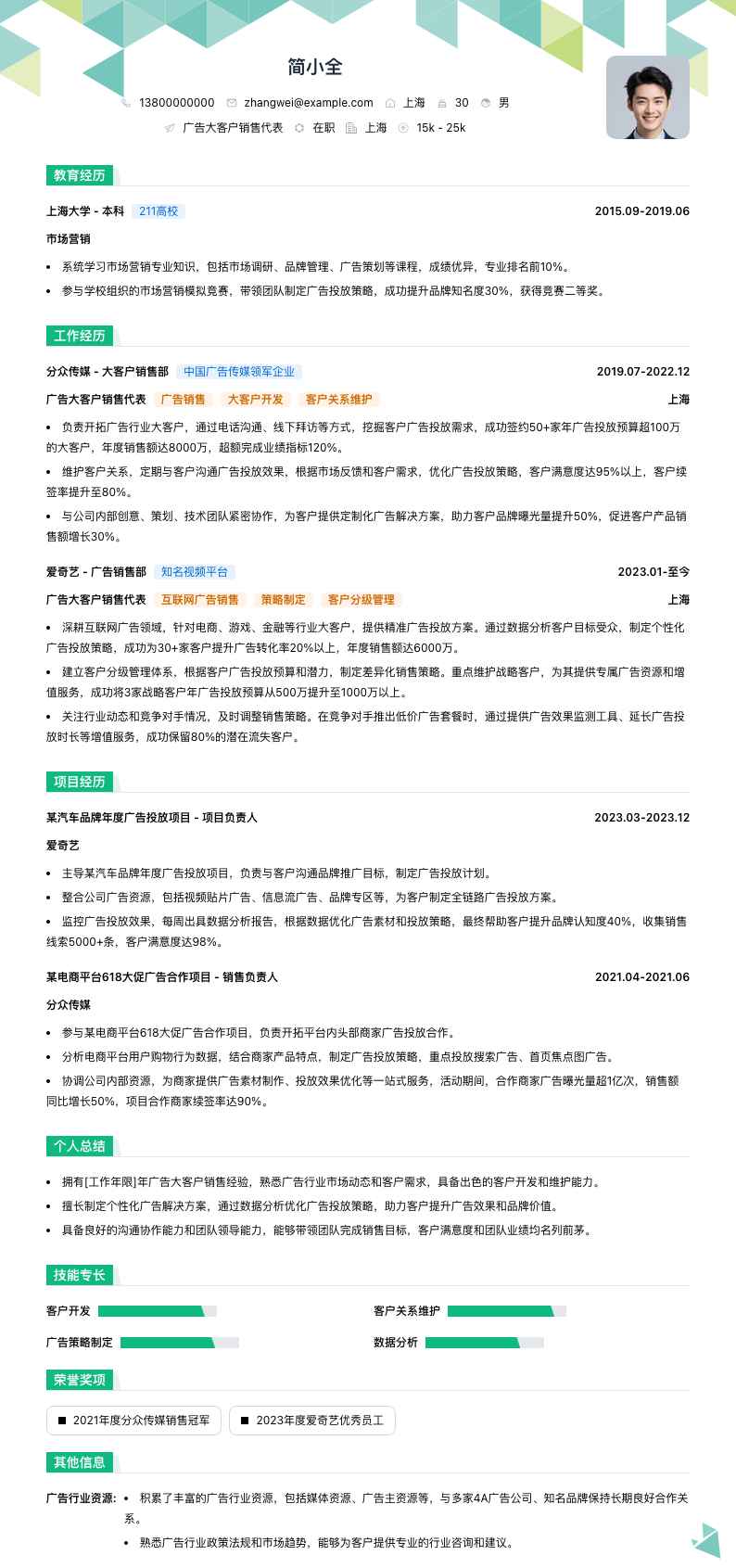 广告大客户销售代表简历模板