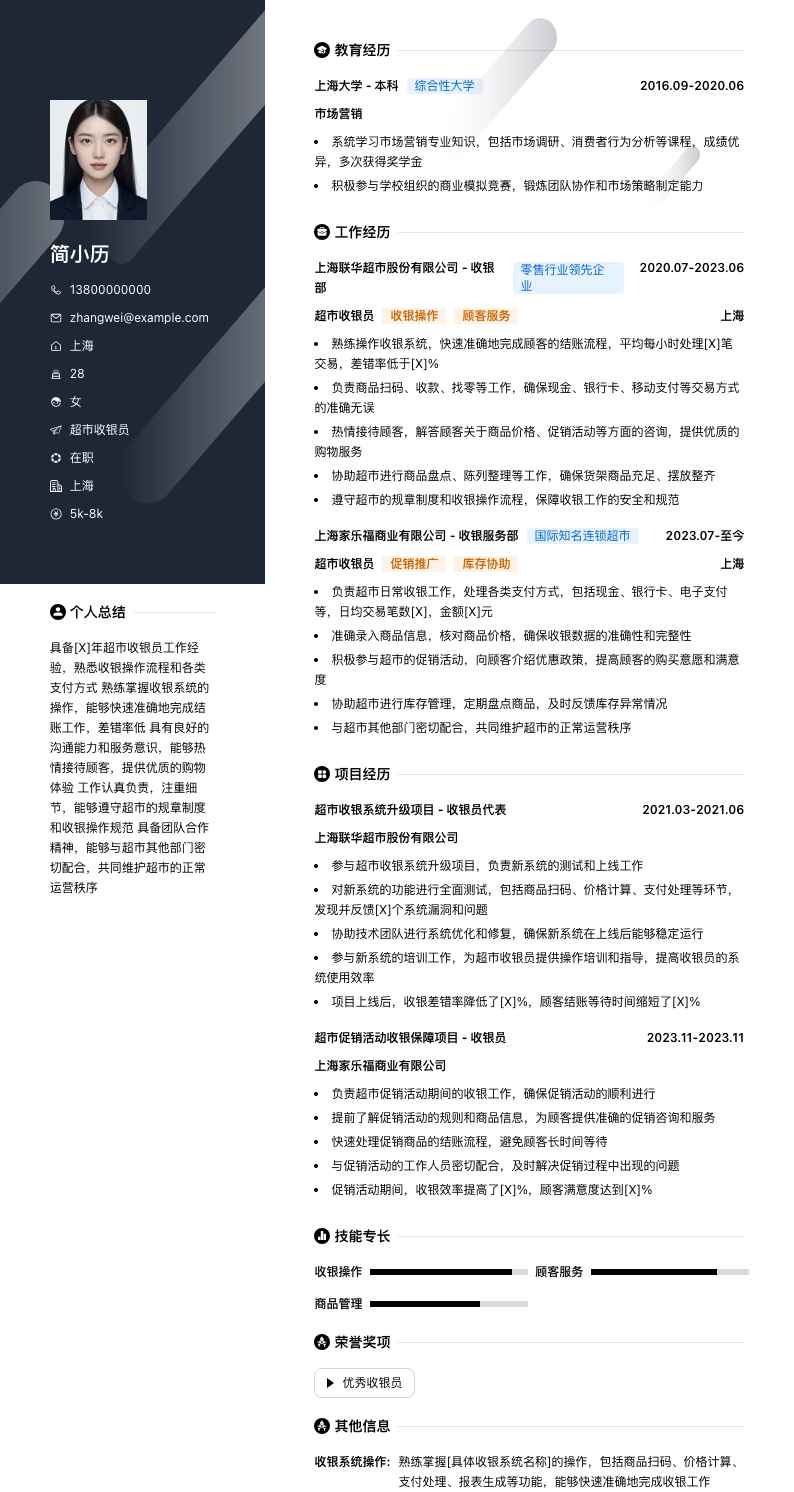 超市收银员简历模板