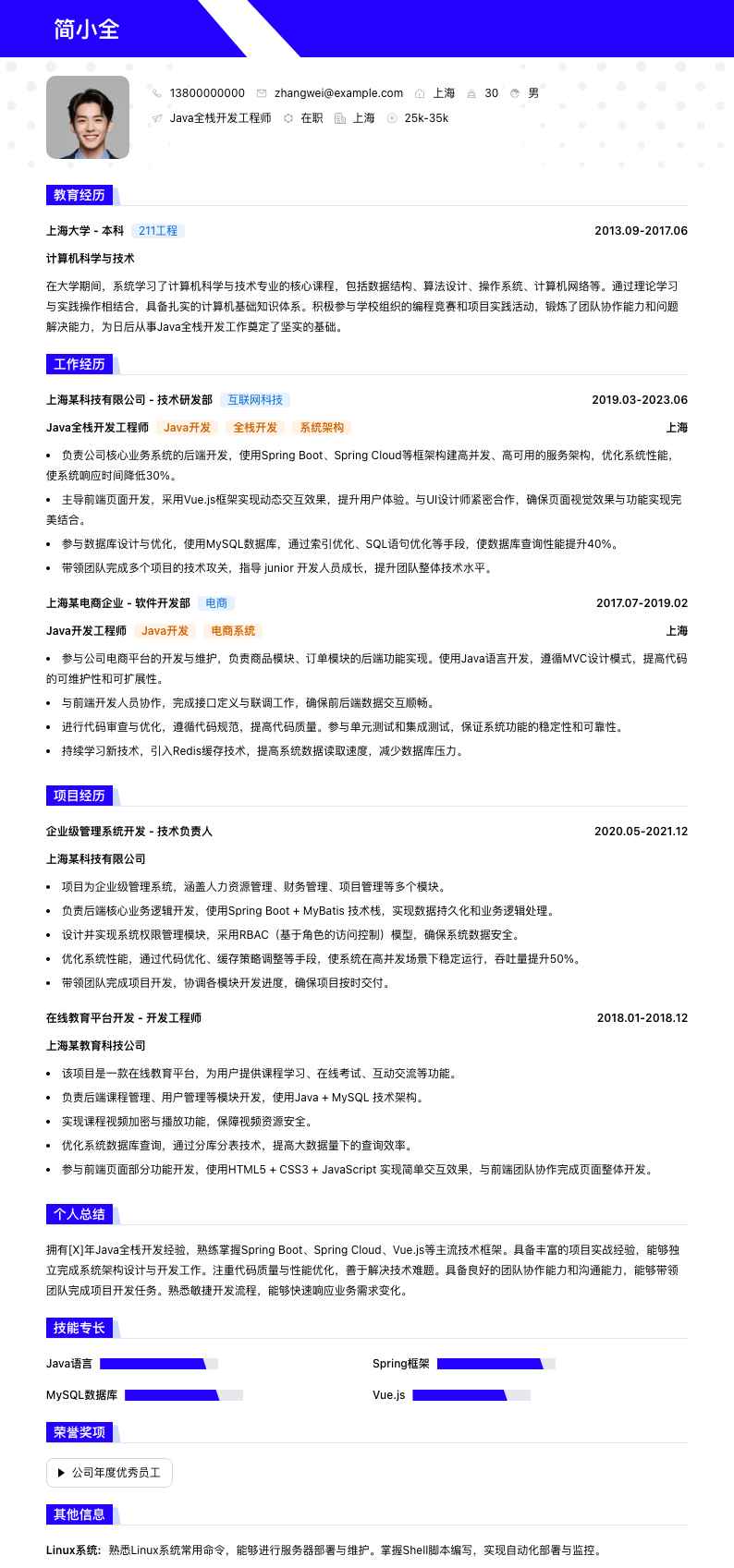 Java全栈开发工程师简历模板