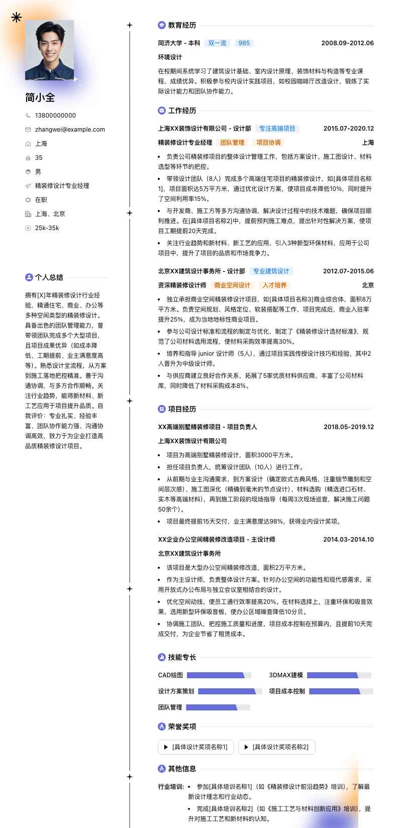 精装修设计专业经理简历模板