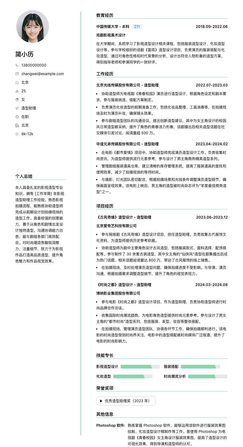 造型助理简历模板