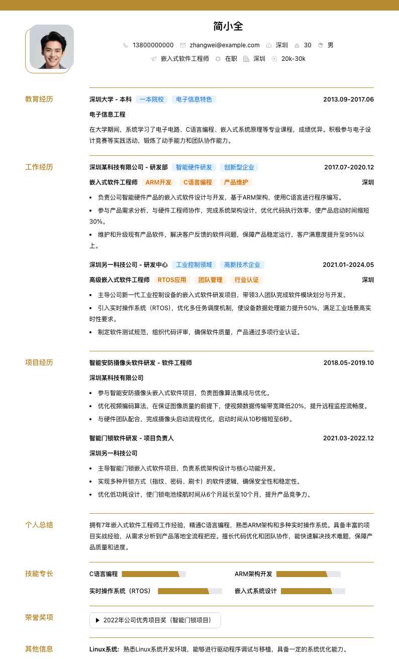 嵌入式软件工程师简历模板