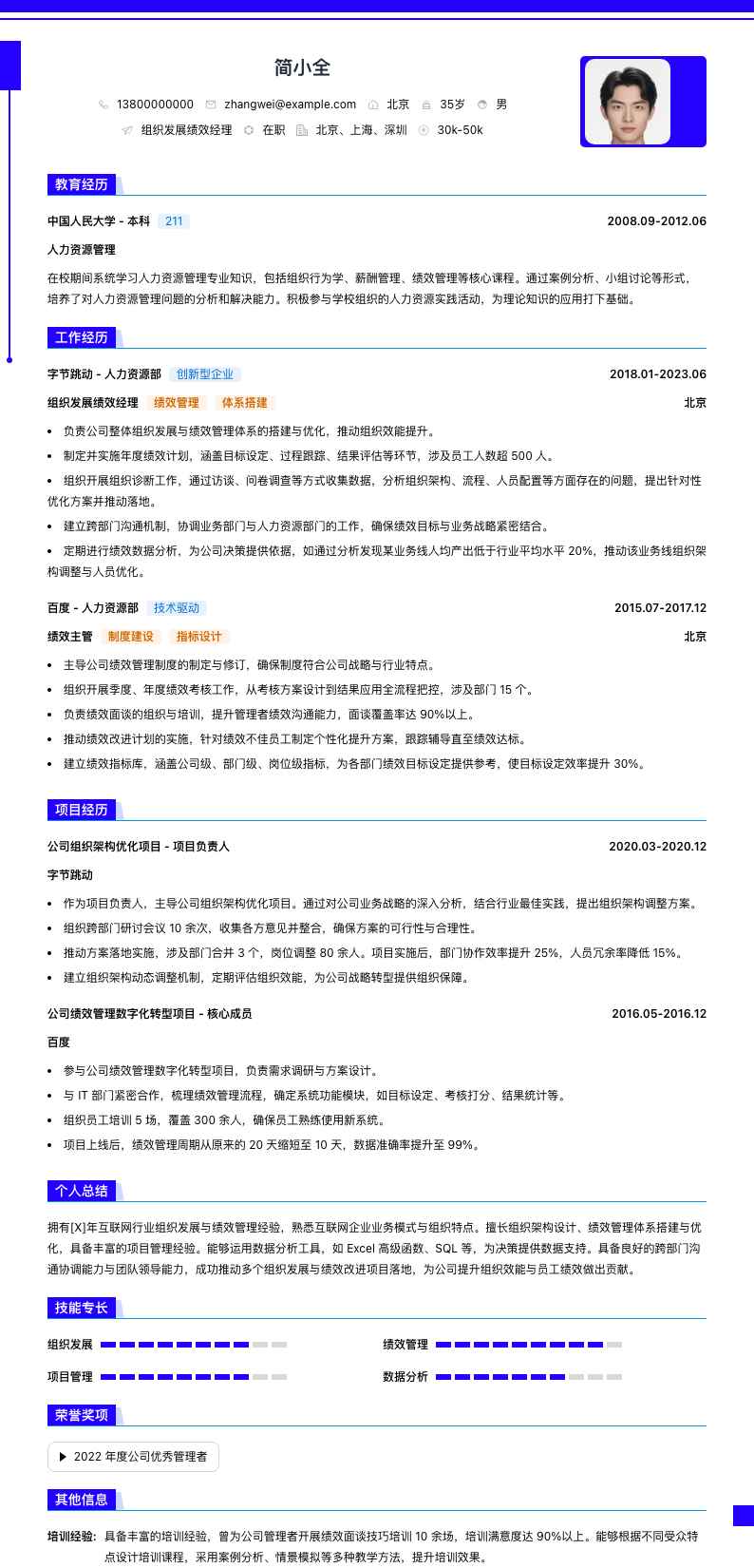 组织发展绩效经理简历模板