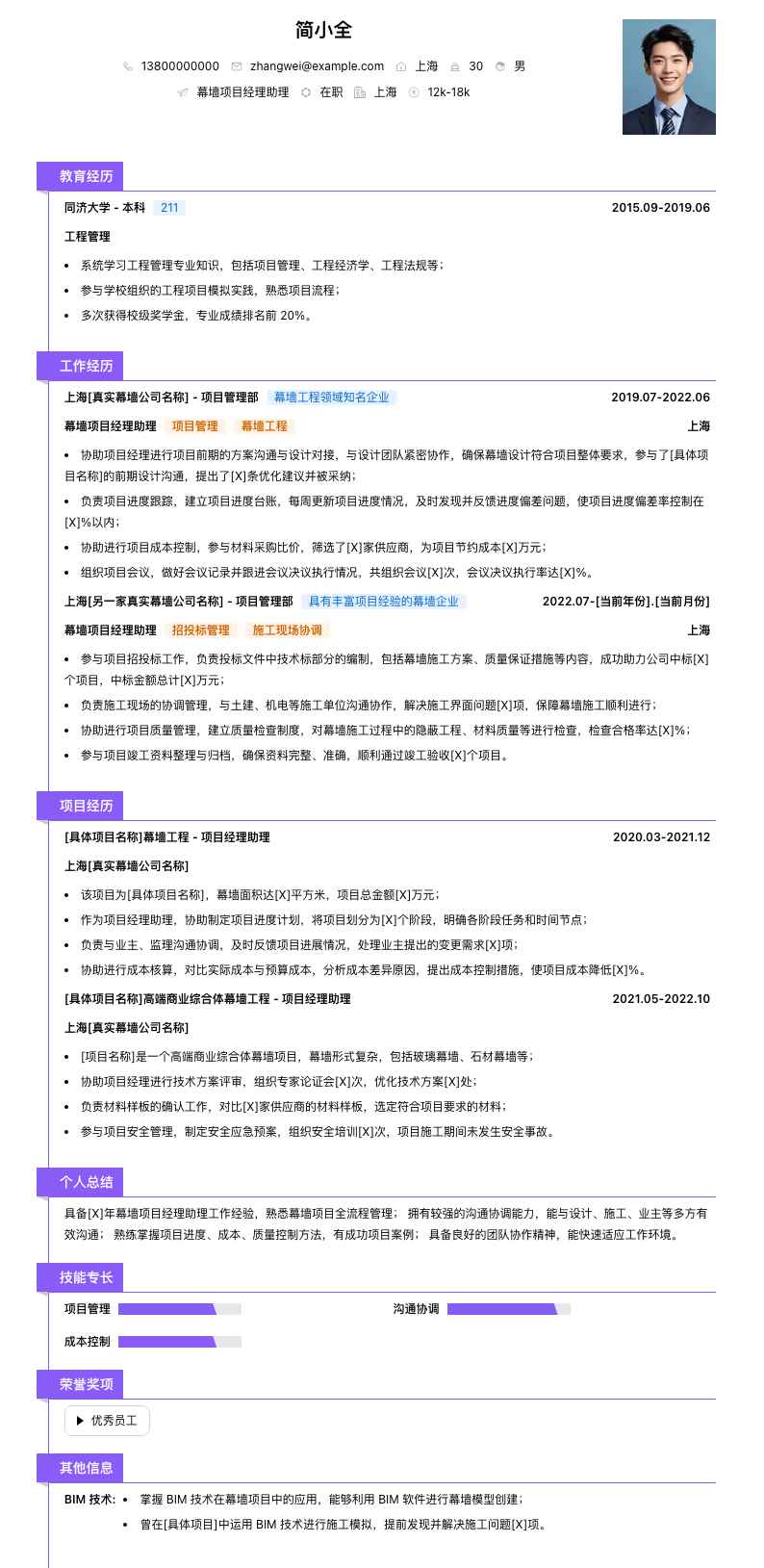 幕墙项目经理助理简历模板
