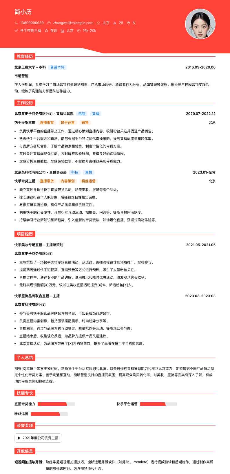 快手带货主播简历模板