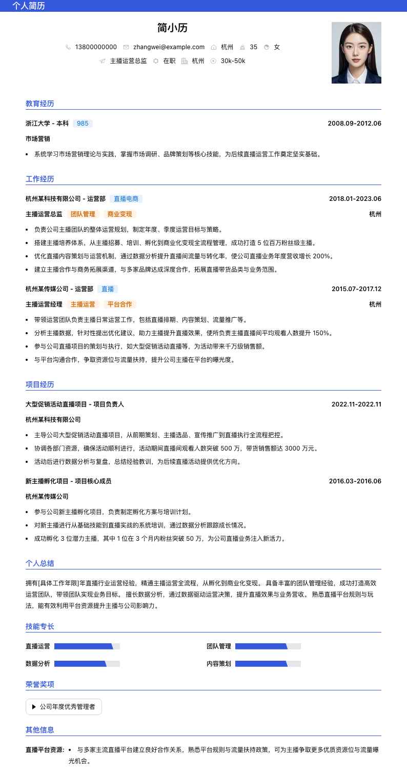 主播运营总监简历模板