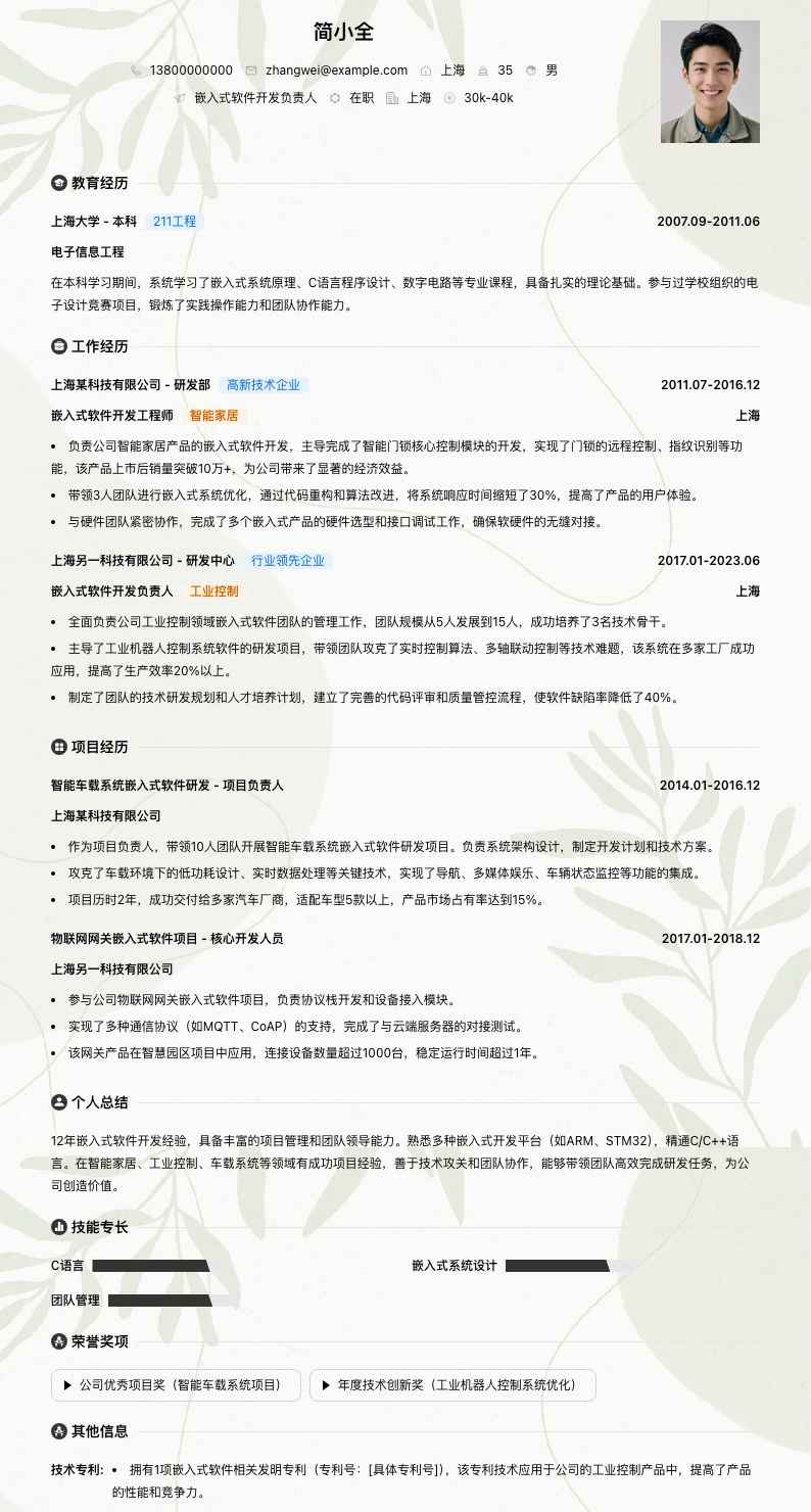 嵌入式软件开发负责人简历模板