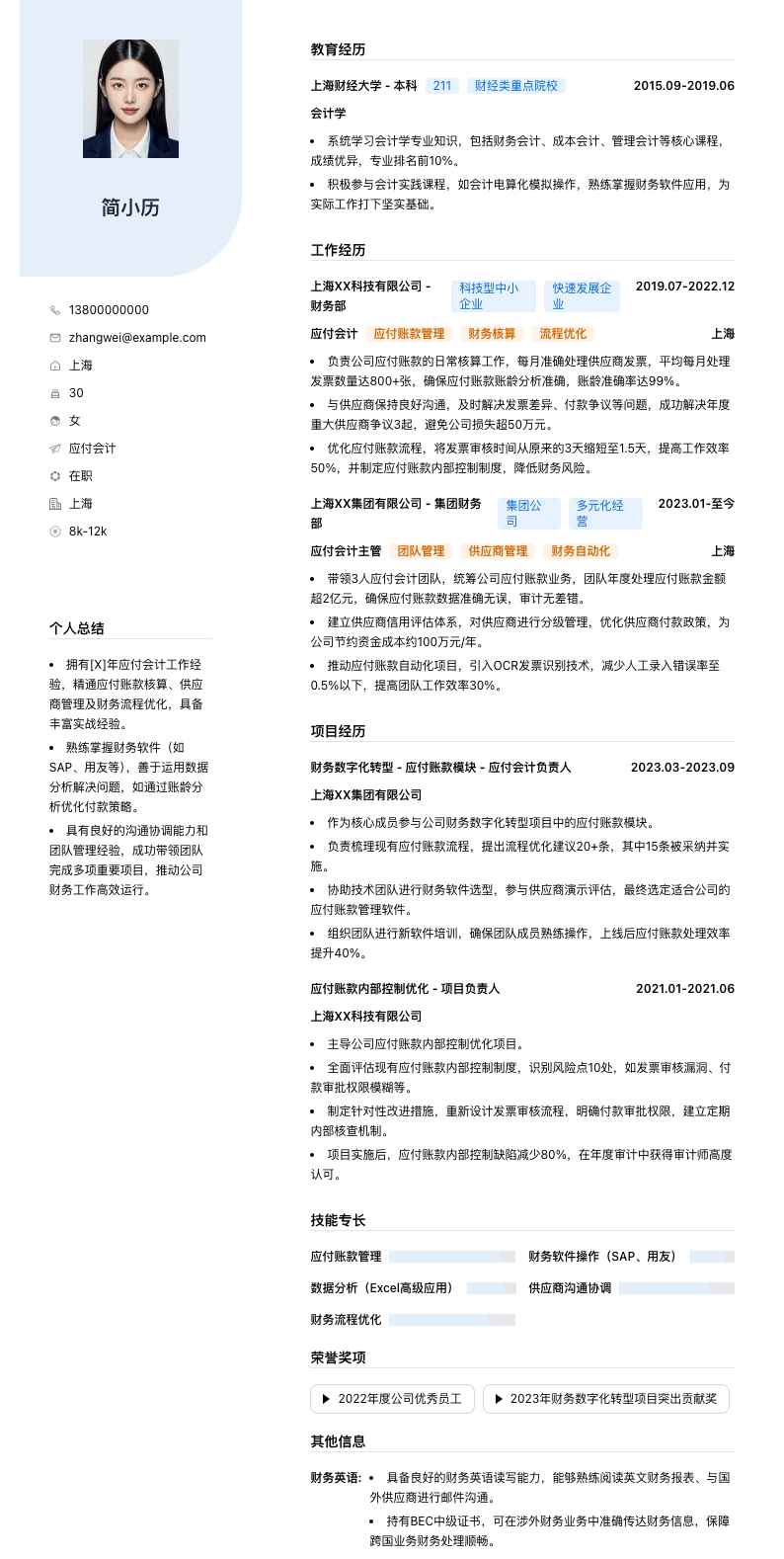 应付会计简历模板