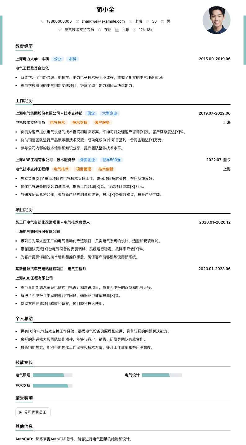 电气技术支持专员简历模板