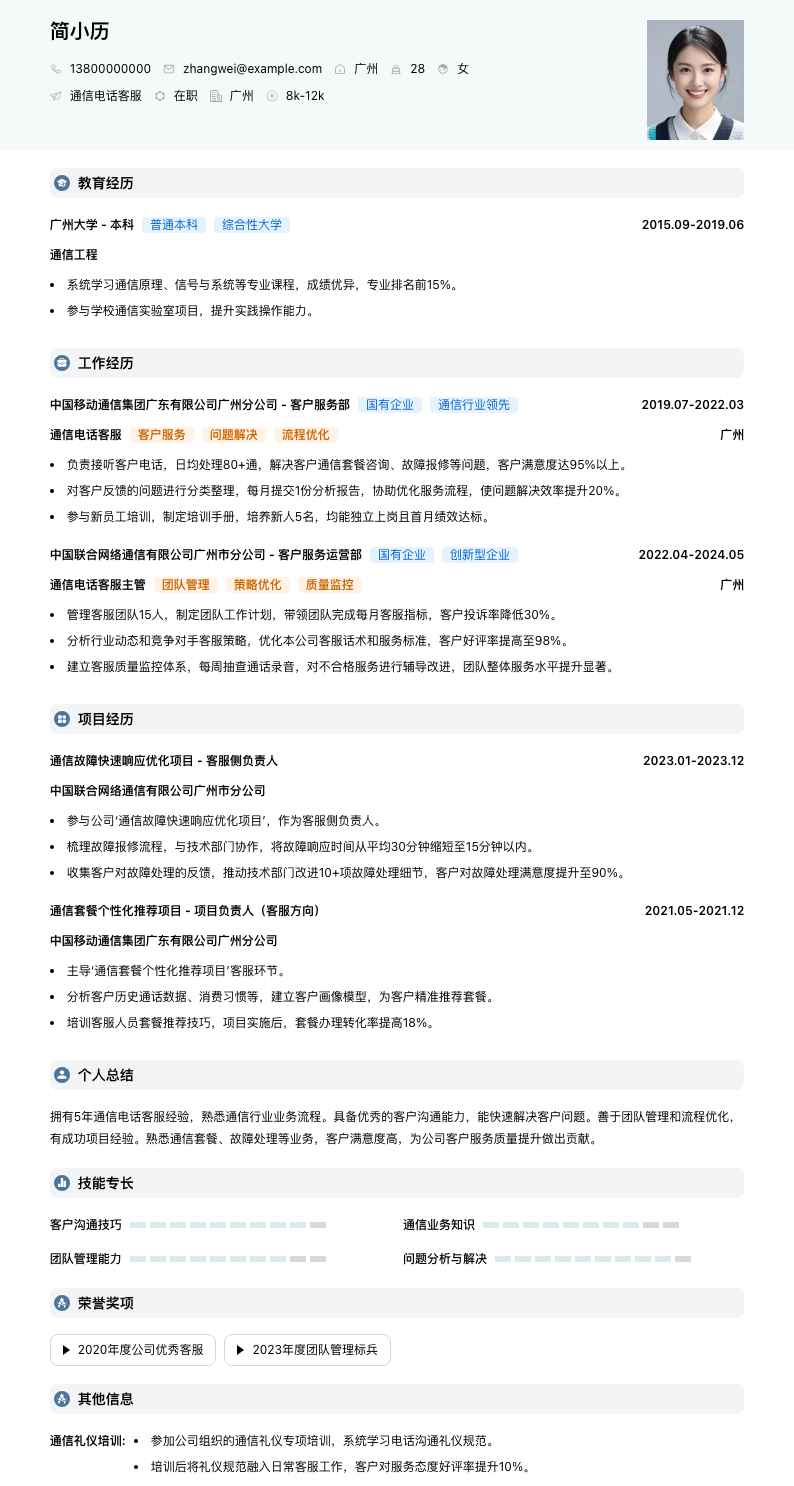 通信电话客服简历模板