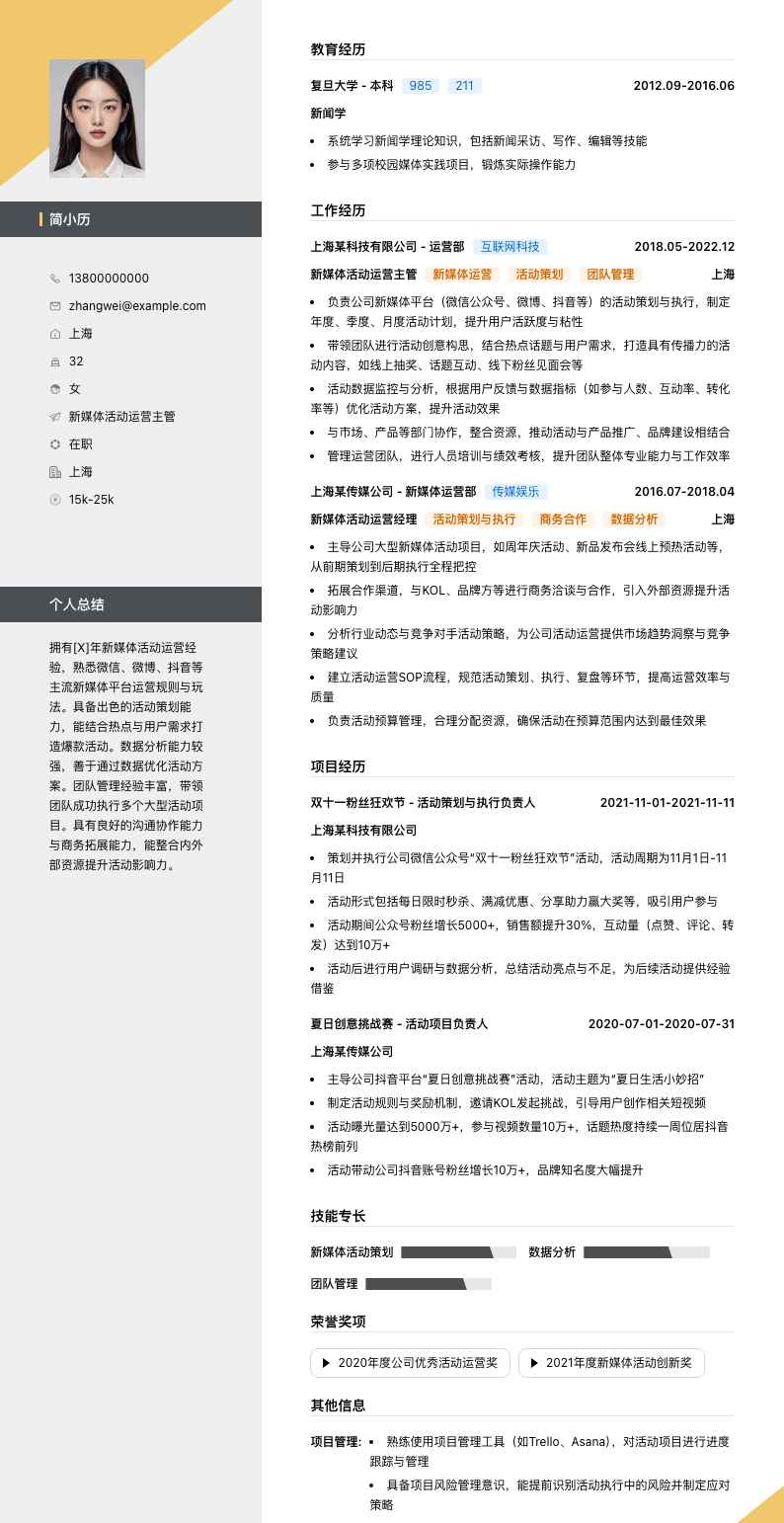 新媒体活动运营主管简历模板