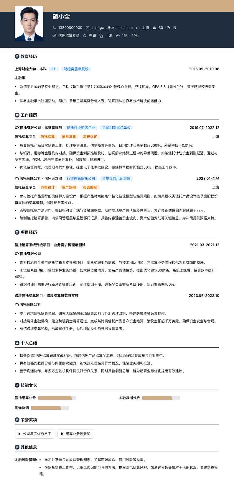 信托结算专员简历模板