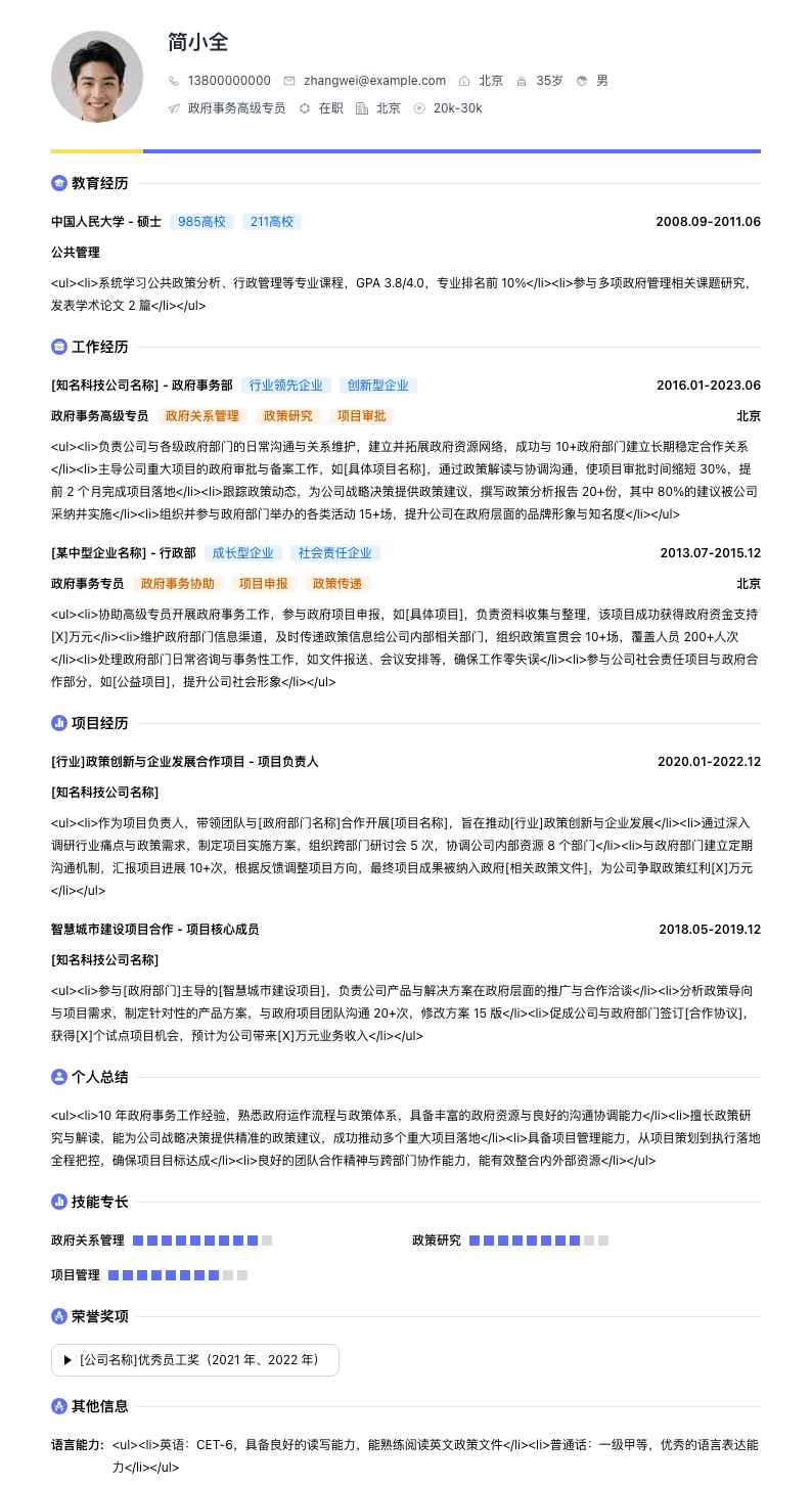 政府事务高级专员简历模板