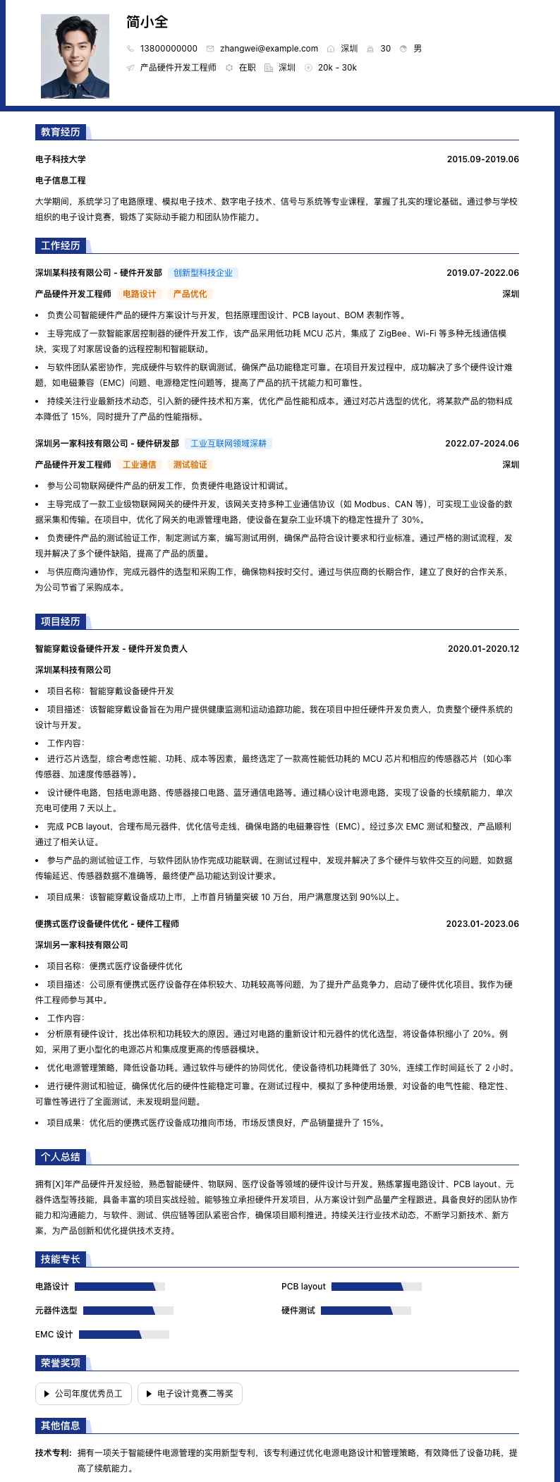 产品硬件开发工程师简历模板