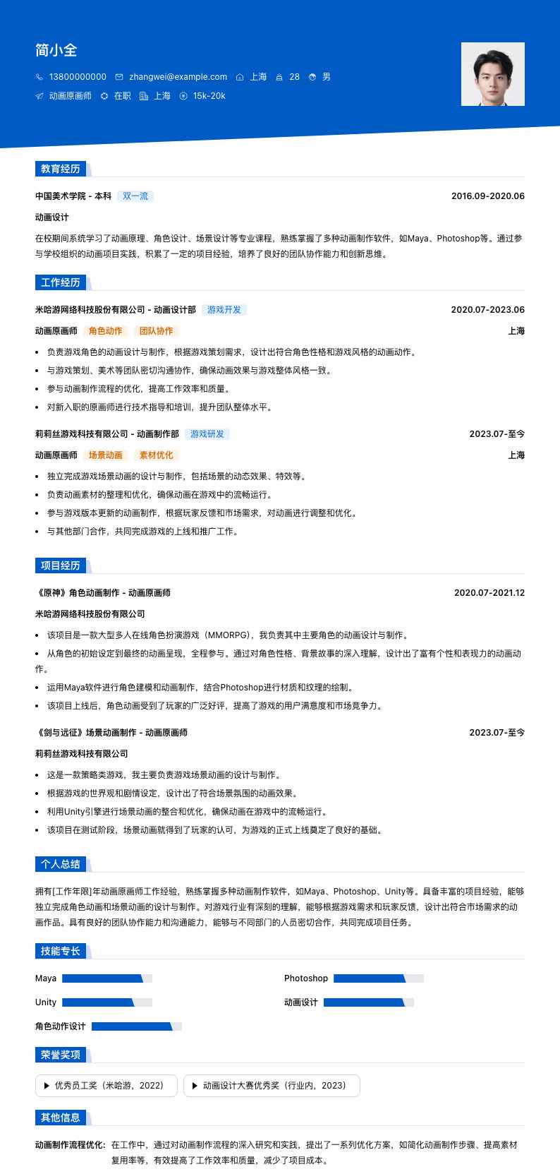 动画原画师简历模板