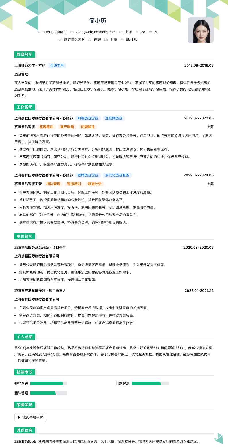 旅游售后客服简历模板