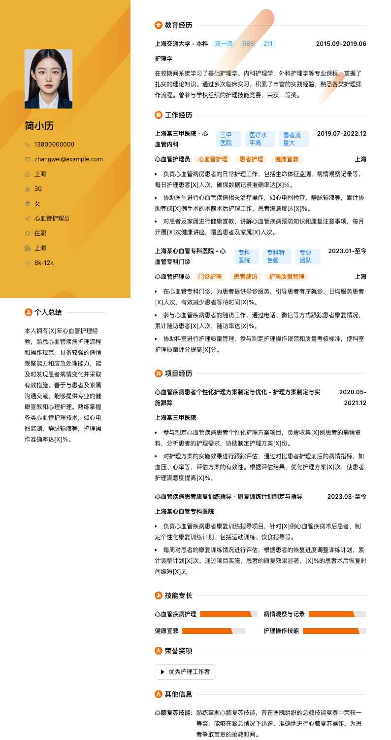 心血管护理员简历模板