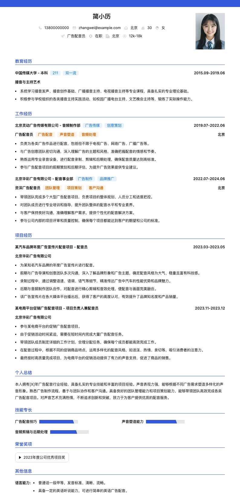 广告配音员简历模板