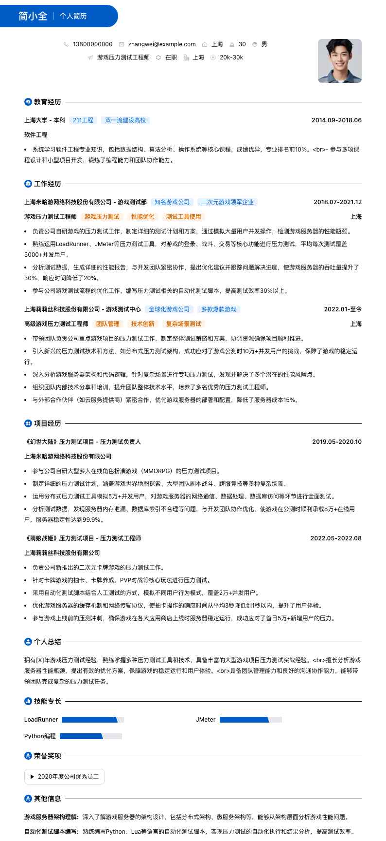 游戏压力测试工程师简历模板