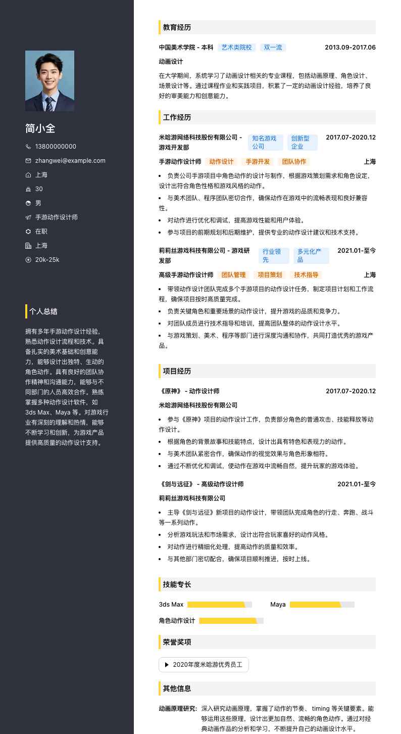 手游动作设计师简历模板