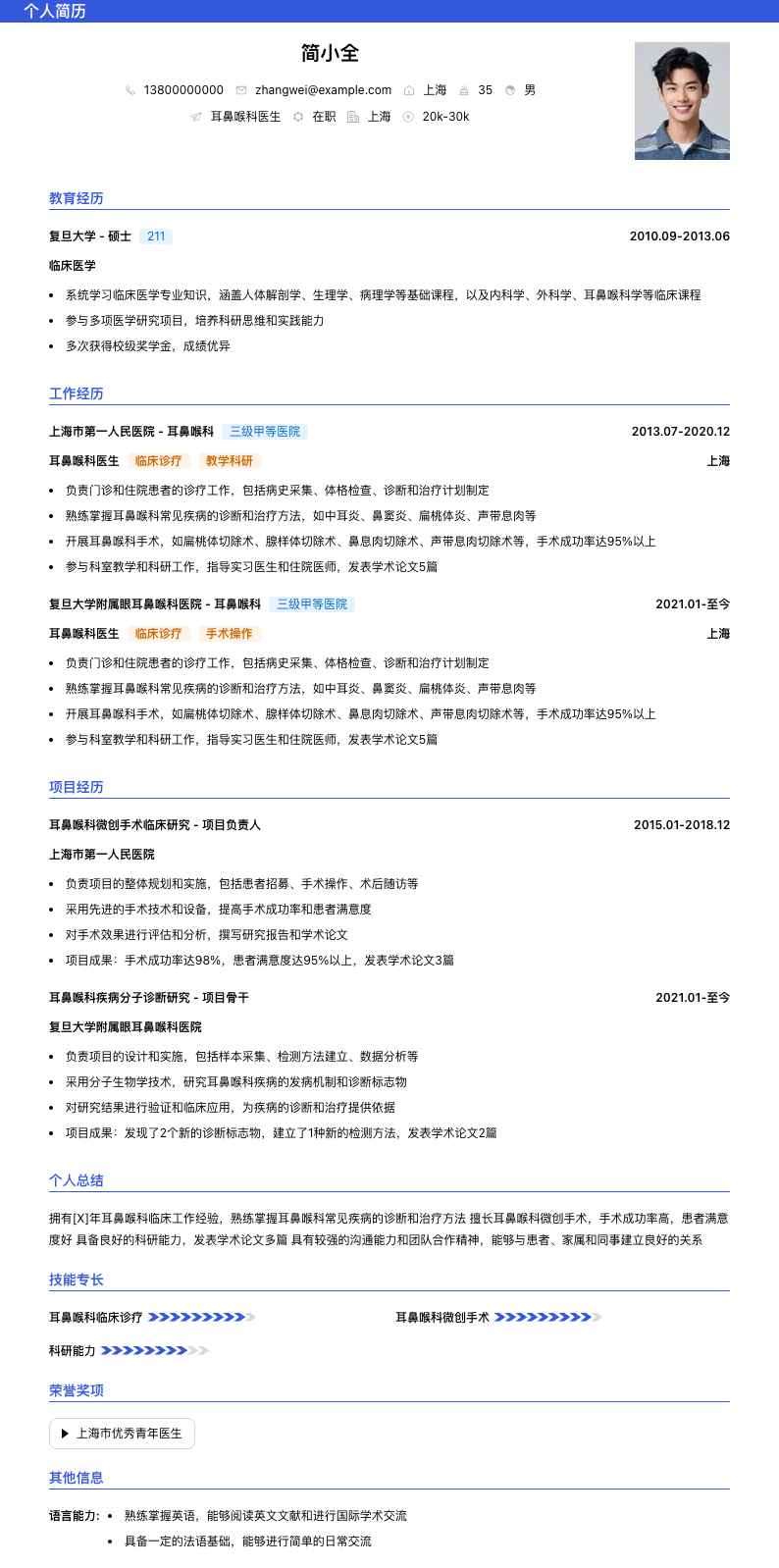 耳鼻喉科医生简历模板