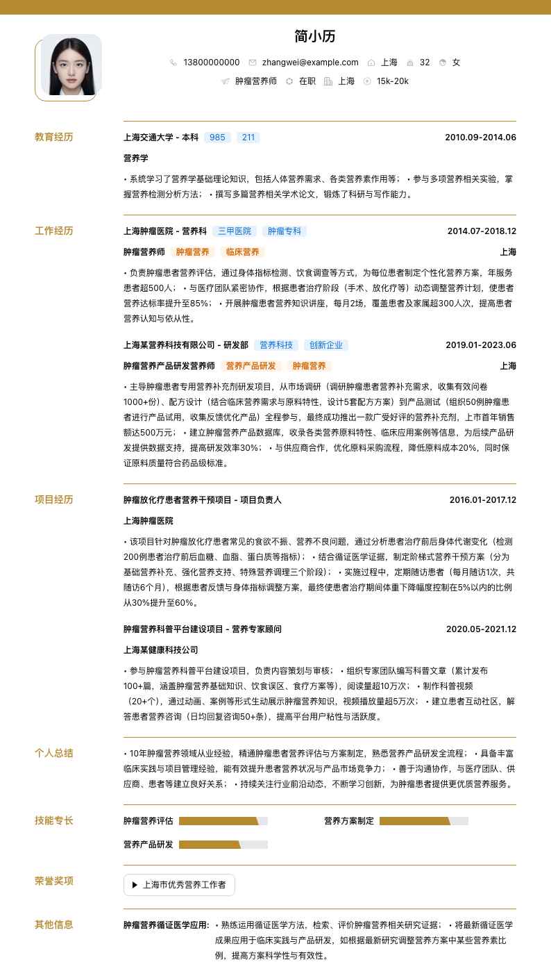 肿瘤营养师简历模板