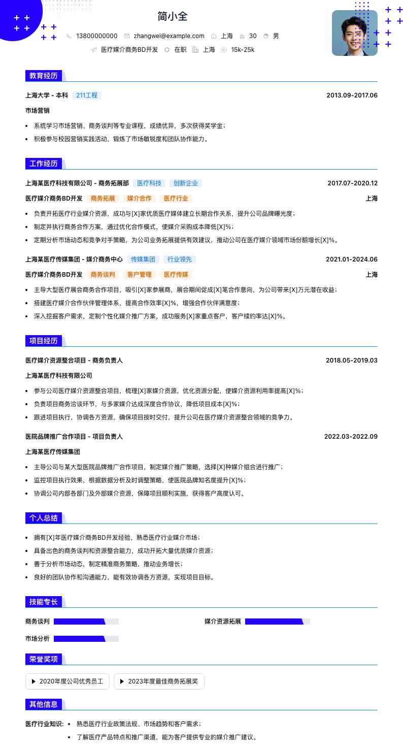 医疗媒介商务BD简历模板