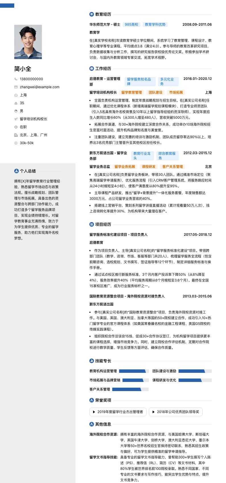 留学培训机构校长简历模板