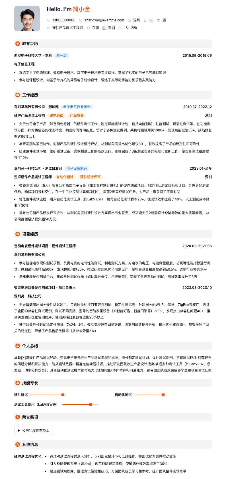 硬件产品测试工程师简历模板