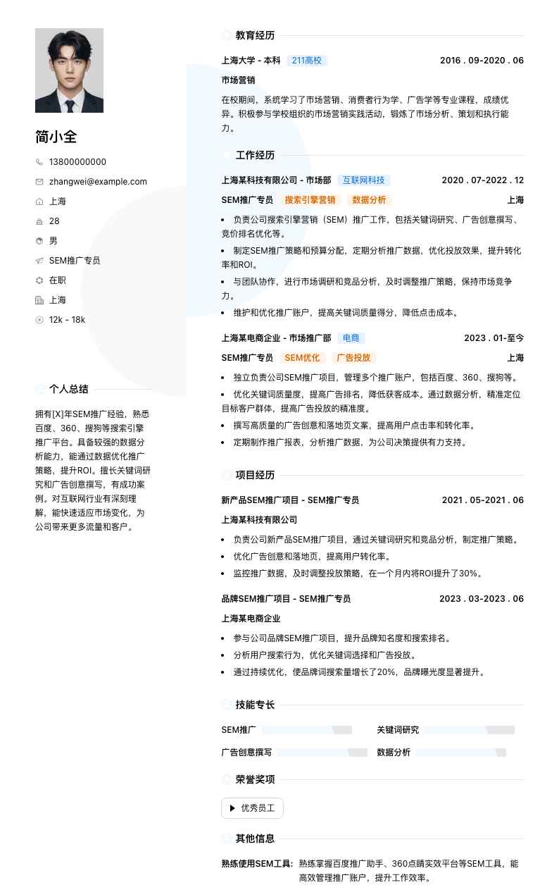 sem推广专员简历模板