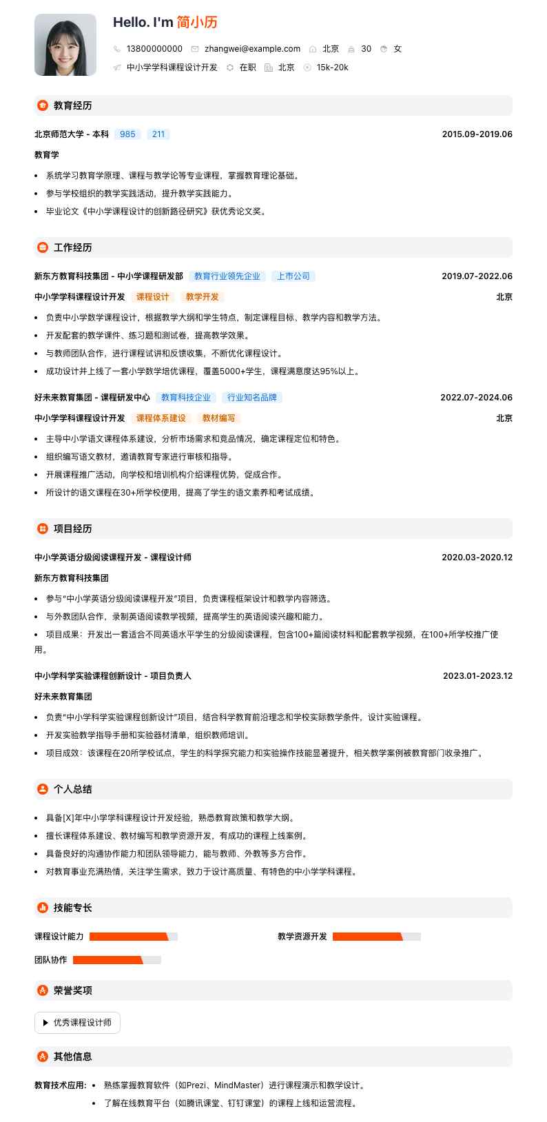 中小学学科课程设计简历模板