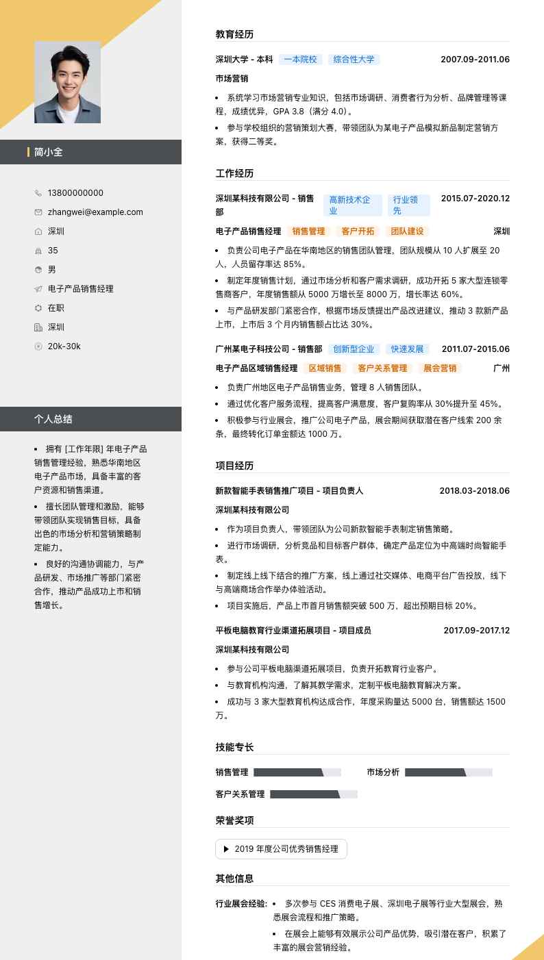 电子产品销售经理简历模板