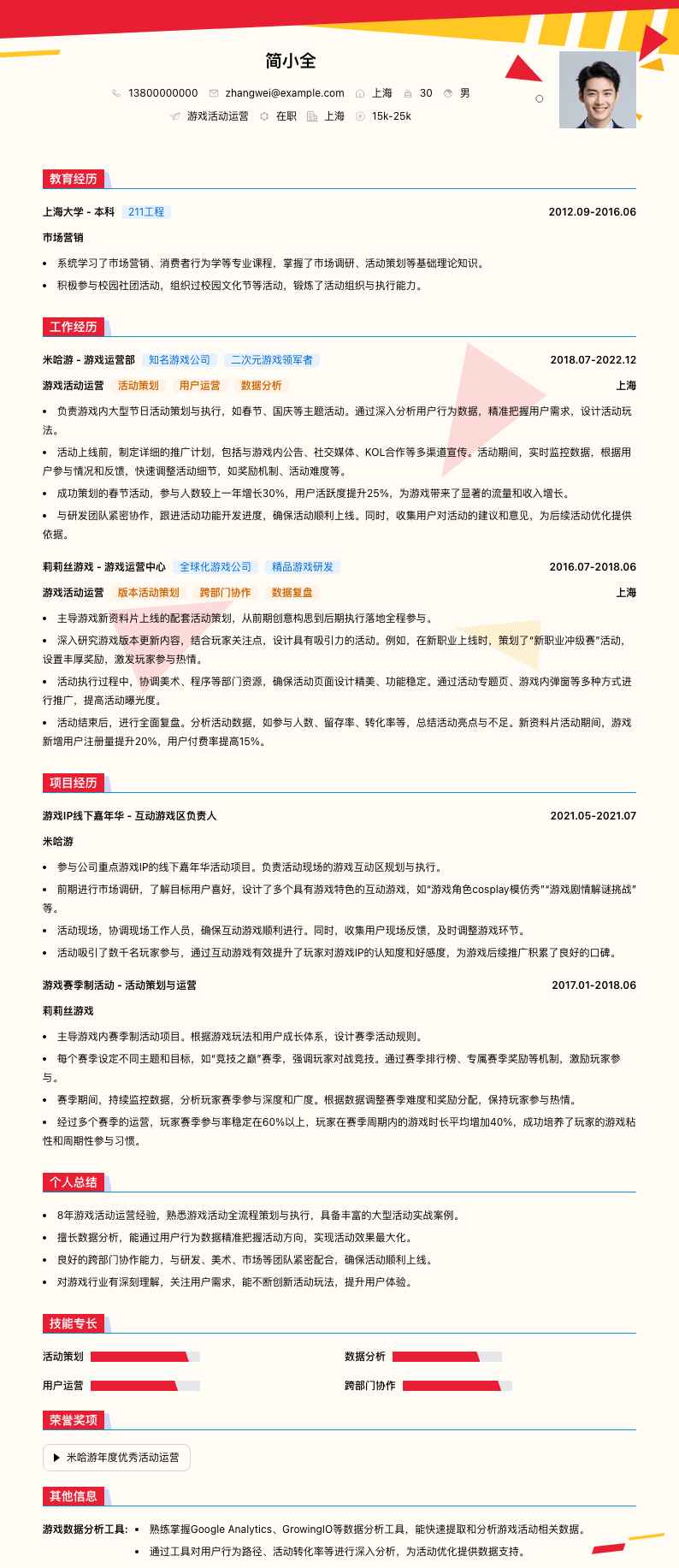 游戏活动运营简历模板