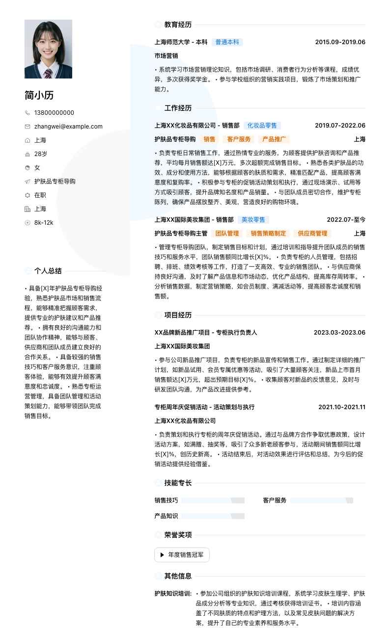 护肤品专柜导购简历模板