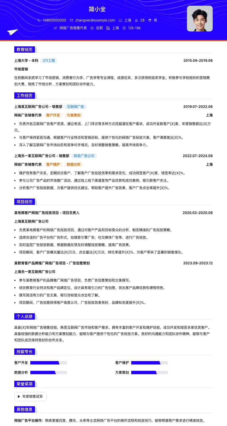 网络广告销售代表简历模板