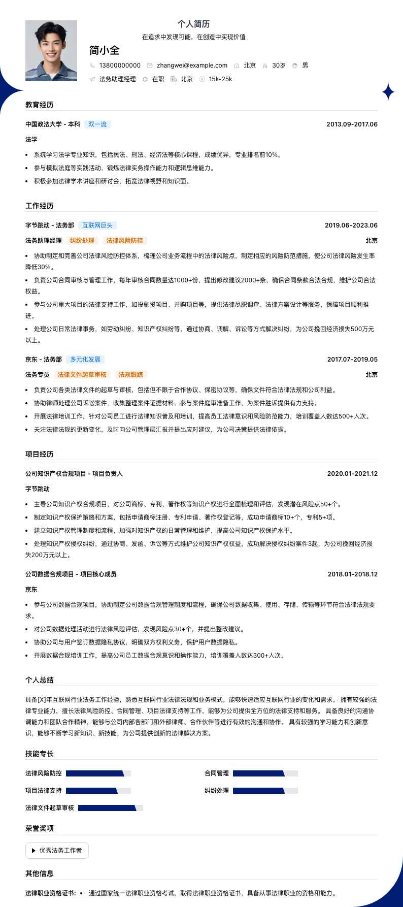 法务助理经理简历模板