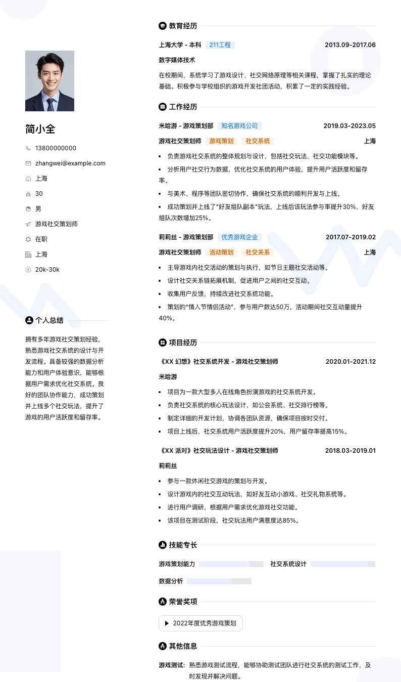游戏社交策划师简历模板