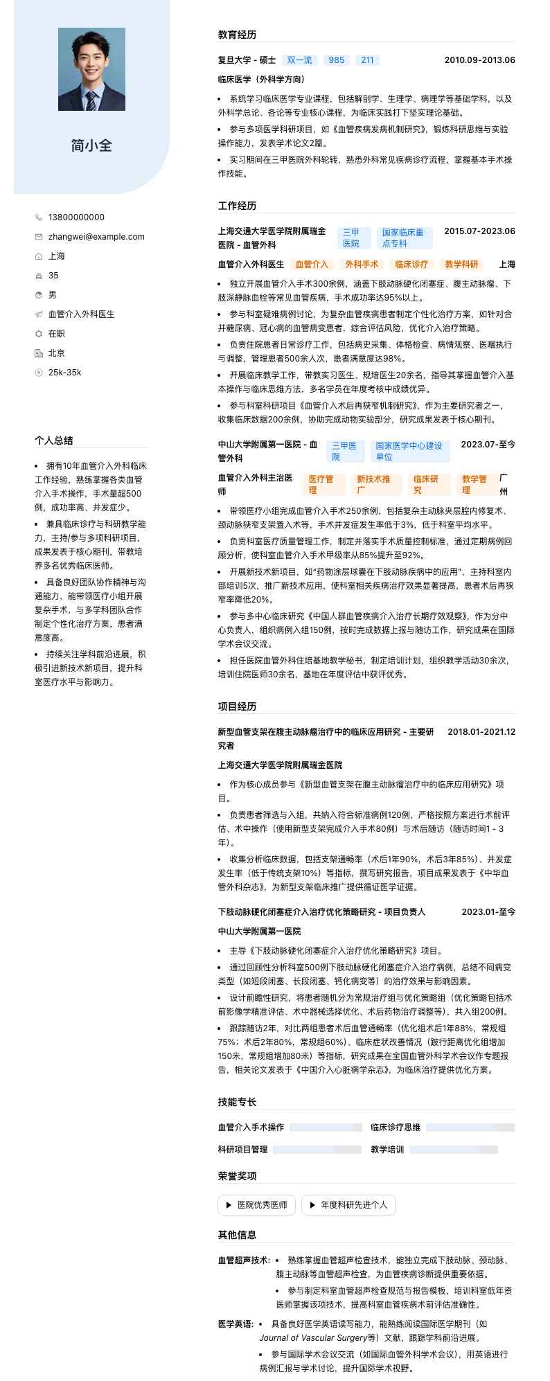 血管介入外科医生简历模板