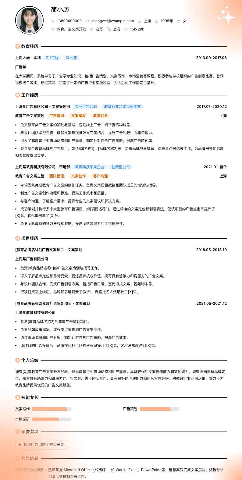 教育广告文案简历模板