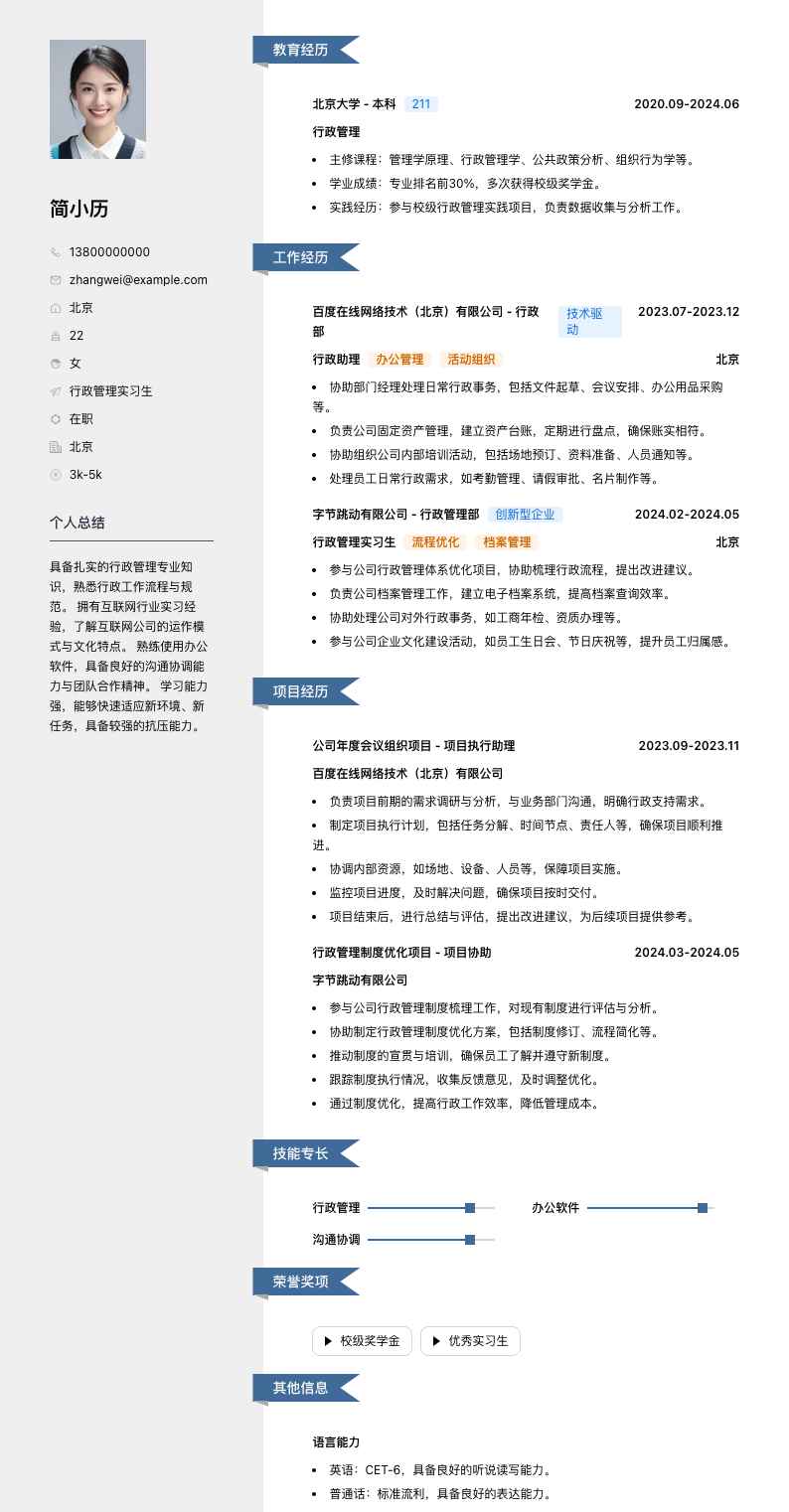 行政管理实习生简历模板