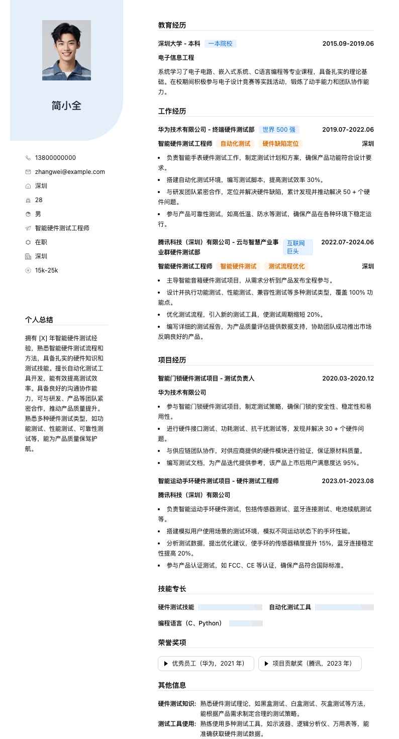 智能硬件测试工程师简历模板