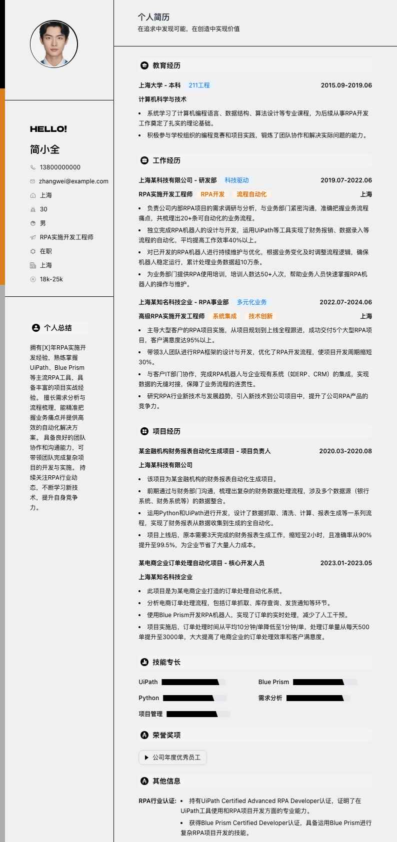 rpa实施开发工程师简历模板