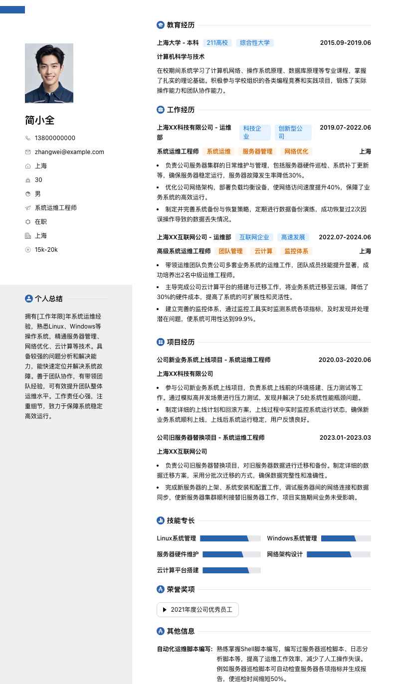 系统运维工程师简历模板