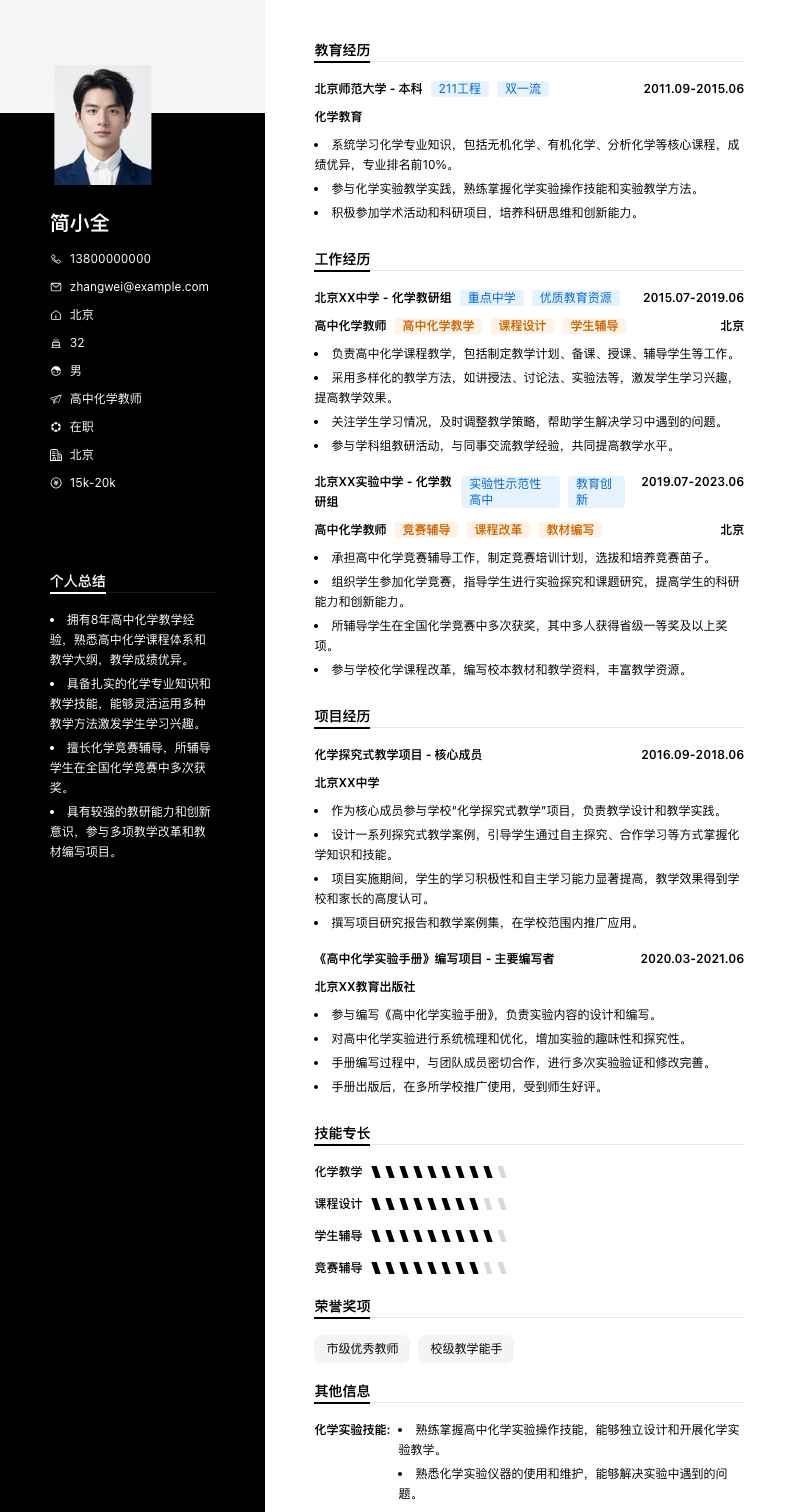 高中化学教师简历模板