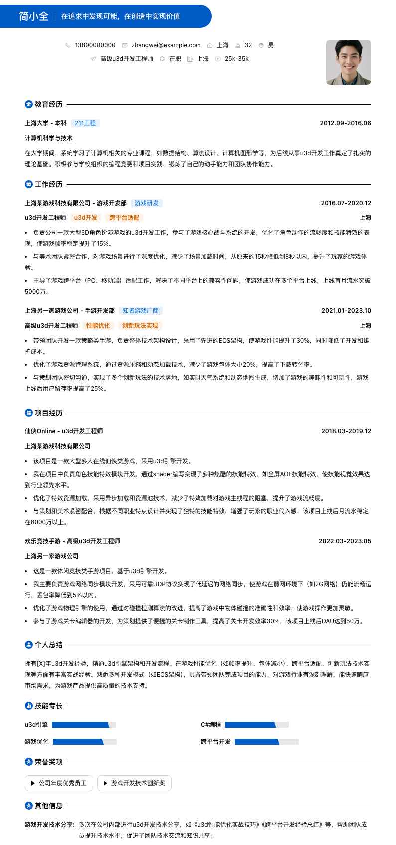 高级u3d开发工程师简历模板