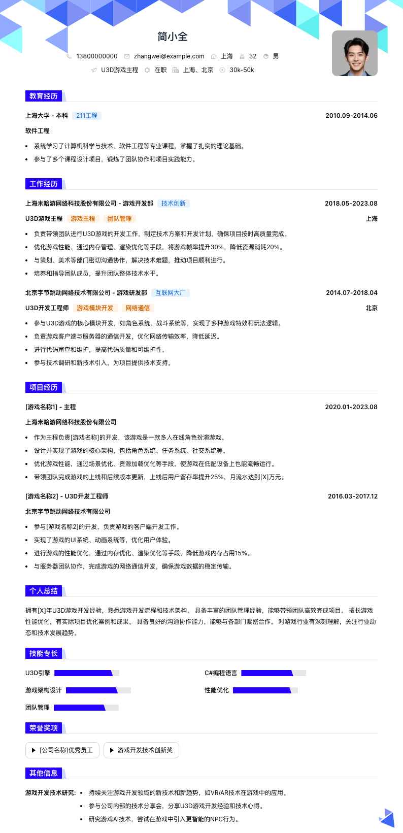u3d游戏主程简历模板