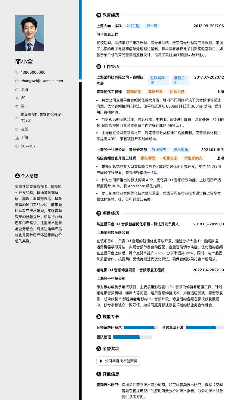 直播影视DJ音频优化简历模板