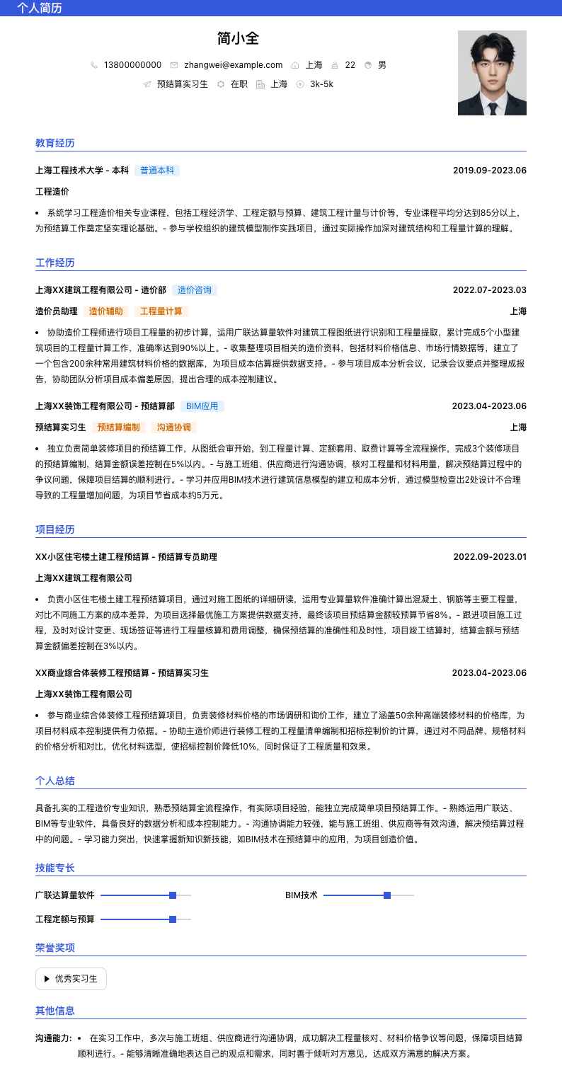 预结算实习生简历模板