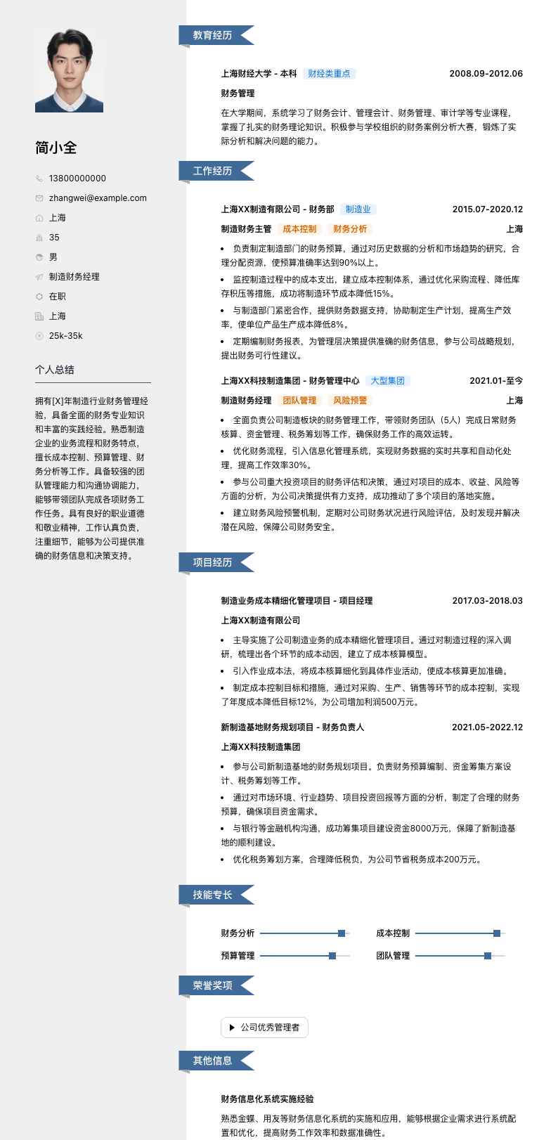制造财务经理简历模板