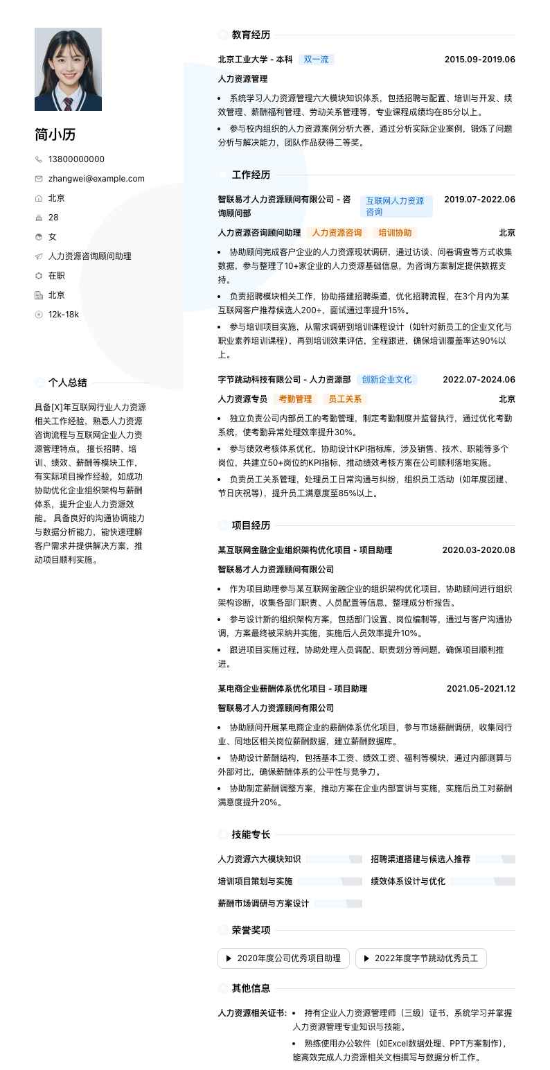 人力资源咨询顾问助理简历模板